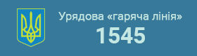 Урядова гаряча лінія